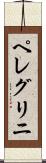 ペレグリニ Scroll