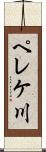 ペレケ川 Scroll