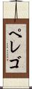 ペレゴ Scroll