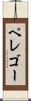 ペレゴー Scroll