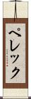 ペレック Scroll