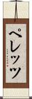 ペレッツ Scroll