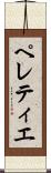ペレティエ Scroll