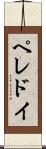 ペレドイ Scroll