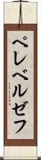 ペレベルゼフ Scroll
