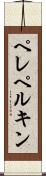 ペレペルキン Scroll