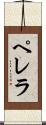 ペレラ Scroll