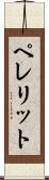 ペレリット Scroll