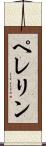 ペレリン Scroll