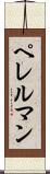 ペレルマン Scroll