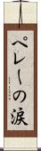ペレーの涙 Scroll
