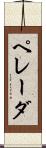 ペレーダ Scroll