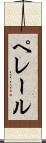 ペレール Scroll