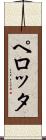 ペロッタ Scroll