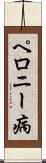 ペロニー病 Scroll
