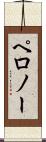 ペロノー Scroll