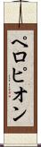 ペロピオン Scroll