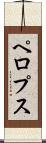 ペロプス Scroll