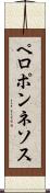 ペロポンネソス Scroll