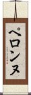 ペロンヌ Scroll