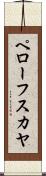 ペローフスカヤ Scroll