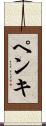 ペンキ Scroll
