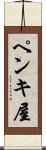 ペンキ屋 Scroll
