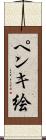 ペンキ絵 Scroll