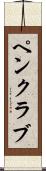 ペン・クラブ Scroll