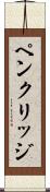 ペンクリッジ Scroll