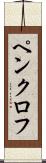 ペンクロフ Scroll