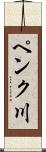 ペンク川 Scroll