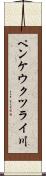 ペンケウクツライ川 Scroll