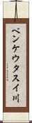 ペンケウタスイ川 Scroll