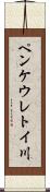 ペンケウレトイ川 Scroll