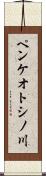 ペンケオトシノ川 Scroll
