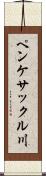 ペンケサックル川 Scroll