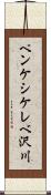 ペンケシケレベ沢川 Scroll