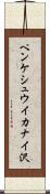 ペンケシュウイカナイ沢 Scroll