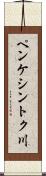 ペンケシントク川 Scroll