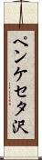 ペンケセタ沢 Scroll