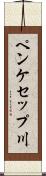 ペンケセップ川 Scroll