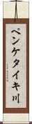 ペンケタイキ川 Scroll