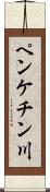 ペンケチン川 Scroll