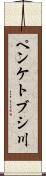 ペンケトブシ川 Scroll