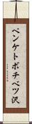 ペンケトボチベツ沢 Scroll