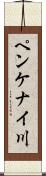 ペンケナイ川 Scroll
