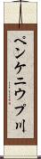 ペンケニウプ川 Scroll