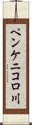 ペンケニコロ川 Scroll