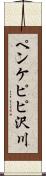 ペンケピピ沢川 Scroll